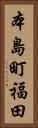 本島町福田 Vertical Portrait