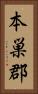 本巣郡 Vertical Portrait