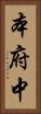 本府中 Vertical Portrait