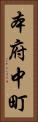 本府中町 Vertical Portrait