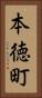 本徳町 Vertical Portrait
