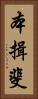 本揖斐 Vertical Portrait