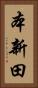 本新田 Vertical Portrait