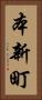 本新町 Vertical Portrait