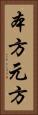 本方 Vertical Portrait