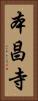本昌寺 Vertical Portrait