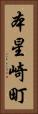 本星崎町 Vertical Portrait