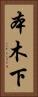 本木下 Vertical Portrait