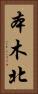 本木北 Vertical Portrait