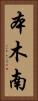 本木南 Vertical Portrait