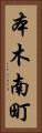 本木南町 Vertical Portrait