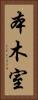 本木室 Vertical Portrait