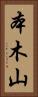 本木山 Vertical Portrait