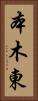 本木東 Vertical Portrait