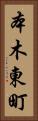 本木東町 Vertical Portrait