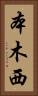 本木西 Vertical Portrait