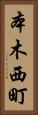 本木西町 Vertical Portrait