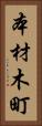 本材木町 Vertical Portrait