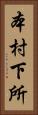 本村下所 Vertical Portrait