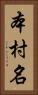 本村名 Vertical Portrait