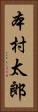 本村太郎 Vertical Portrait