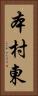 本村東 Vertical Portrait