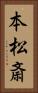 本松斎 Vertical Portrait
