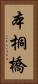 本桐橋 Vertical Portrait