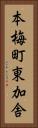 本梅町東加舎 Vertical Portrait
