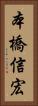 本橋信宏 Vertical Portrait
