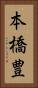本橋豊 Vertical Portrait
