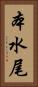 本水尾 Vertical Portrait