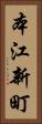 本江新町 Vertical Portrait