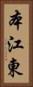 本江東 Vertical Portrait