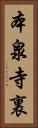 本泉寺裏 Vertical Portrait