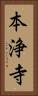 本浄寺 Vertical Portrait