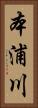 本浦川 Vertical Portrait