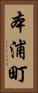 本浦町 Vertical Portrait