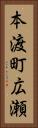 本渡町広瀬 Vertical Portrait