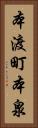 本渡町本泉 Vertical Portrait