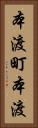 本渡町本渡 Vertical Portrait