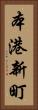 本港新町 Vertical Portrait