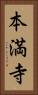 本満寺 Vertical Portrait