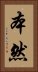 本然 Vertical Portrait