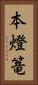 本燈篭 Vertical Portrait