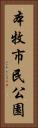 本牧市民公園 Vertical Portrait