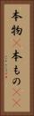 本物(P) Vertical Portrait