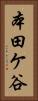 本田ケ谷 Vertical Portrait