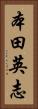 本田英志 Vertical Portrait