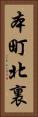 本町北裏 Vertical Portrait
